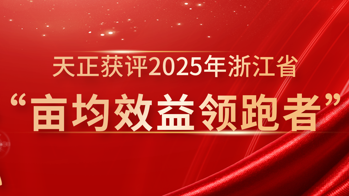 创新变革成效显著，爱游戏体育官网网页登录再获亩均效益全省标杆